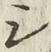 글자 シ