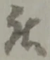 位置 確認된 被