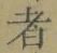 字者