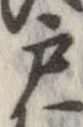㐌定位戸