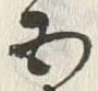 “五”字