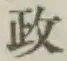 글자 政