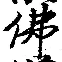㐌定位仏
