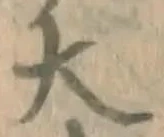 글자 大