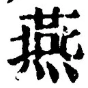 글자 燕