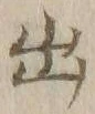 “出”字