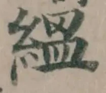 縕 위치 확인됨