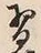 Chữ 習