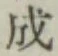 글자 成