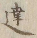 글자 聴