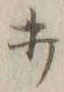글자 打