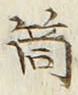 Character 筒