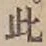 文字此