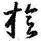 Đã định vị 旋