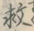 글자 救