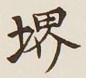 文字堺