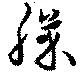 Đã định vị 膝