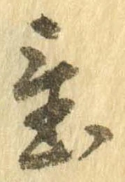 置，已得其位