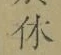 글자 休