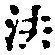 “法”字