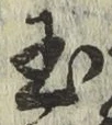 文字玉