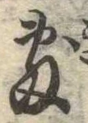 Đã định vị 敷