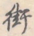Đã định vị 街