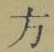 文字 方