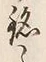글자 銘