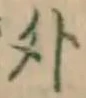글자 外
