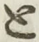 글자 と