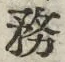 글자 務