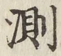 Chữ 測