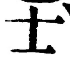 Chữ 士