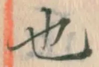 𡨸也