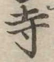寺 위치 확인됨