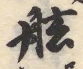 已定位舷