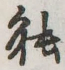 已定位能