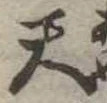 天 위치 확인됨