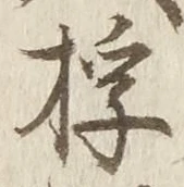 文字桴