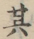 字其