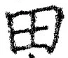 𡨸田