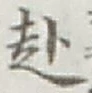文字赴