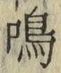 글자 鳴