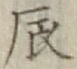 Character 辰