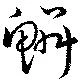 鱗の位置