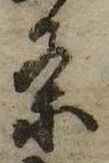 㐌定位𣗓檊