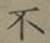 글자 不