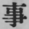 글자 事