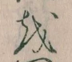 已定位𛄚
